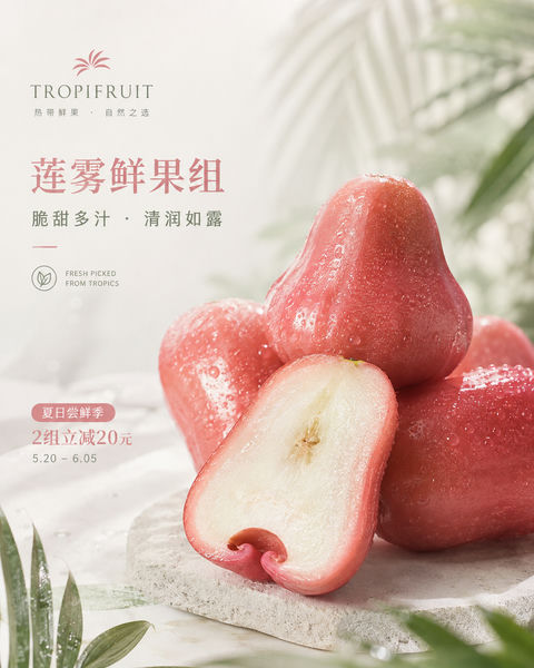 清爽水润热带风莲雾品牌KV - AI图片提示词示例