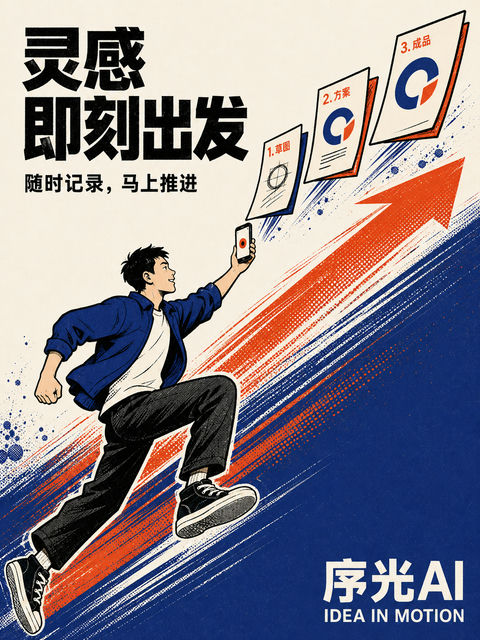 灵感即刻捕捉：三色丝网版画风格创意海报 - AI图片提示词示例