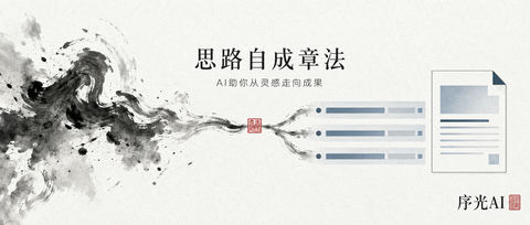序光AI：水墨流转间思路自成章法 - AI图片提示词示例
