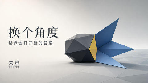 视角折叠：未界品牌高端几何极简插画 - AI图片提示词示例