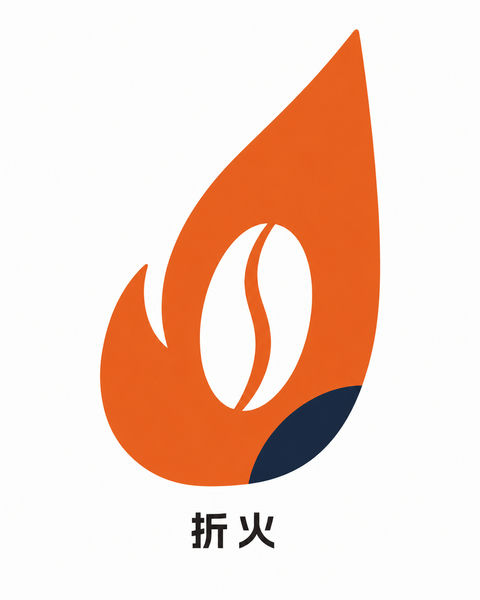 折火品牌标志：倾斜火焰中的咖啡之魂 - AI图片提示词示例
