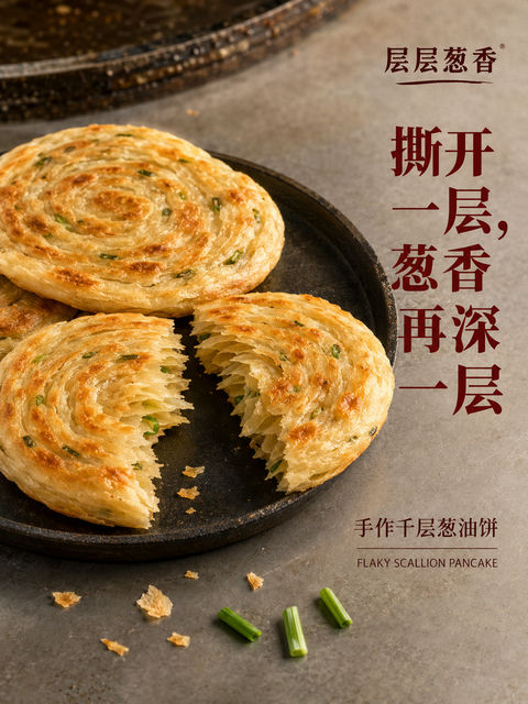 酥脆金黄手作千层葱油饼海报设计 - AI图片提示词示例