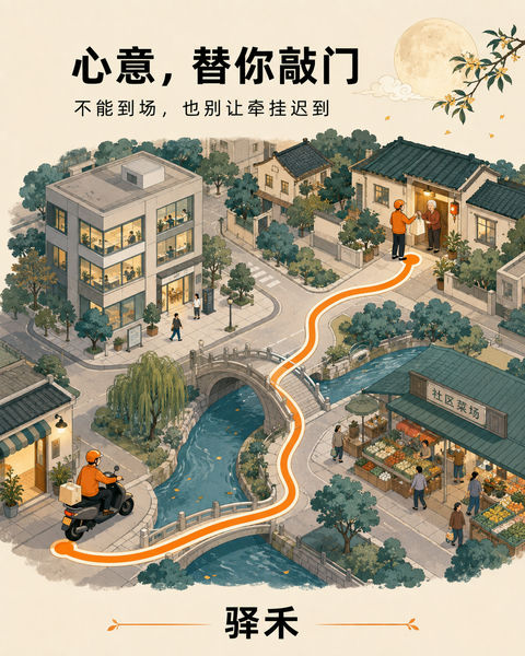 驿禾中秋温暖送达城市漫游插画 - AI图片提示词示例