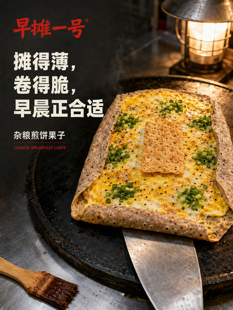 早摊一号：薄脆杂粮煎饼果子商业海报 - AI图片提示词示例