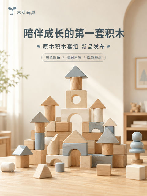 晨光陪伴木质积木新品发布海报 - AI图片提示词示例