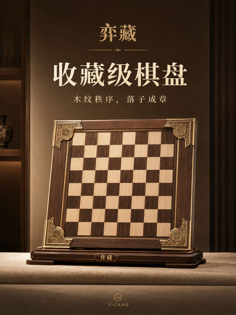 典藏级棋盘新品发布品牌视觉海报 - AI图片提示词示例