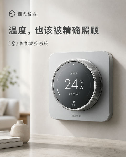 智能温控器理性居家科技感海报 - AI图片提示词示例