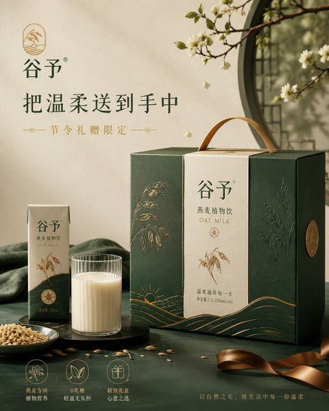 东方极简美学燕麦奶礼盒社媒封面 - AI图片提示词示例