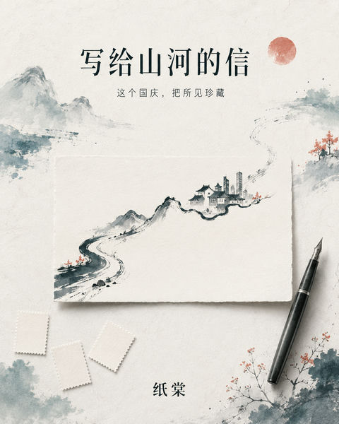 现代水墨风国庆主题写给山河的信插画 - AI图片提示词示例