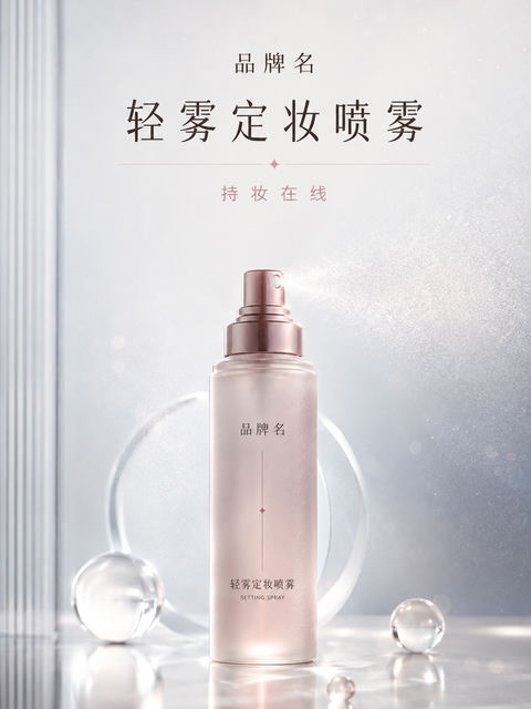 极简冷调定妆喷雾品牌新品发布海报 - AI图片提示词示例