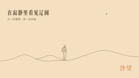 极简沙望：在寂静沙漠中重塑时空感 - AI图片提示词示例