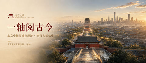 一轴阅古今：北京文旅品牌视觉大片 - AI图片提示词示例