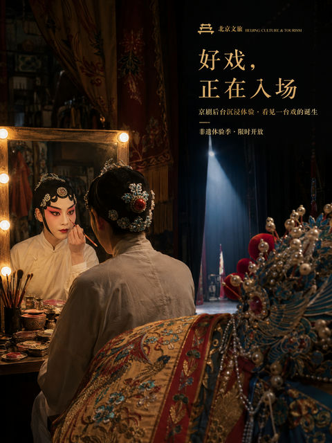 好戏入场：北京文旅京剧后台沉浸体验海报 - AI图片提示词示例