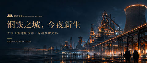 钢铁之城今夜新生首钢工业遗址夜游视觉 - AI图片提示词示例