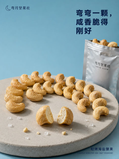 弯月坚果社海盐腰果微距构图海报 - AI图片提示词示例