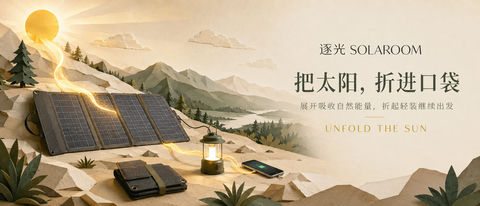 逐光折叠太阳能发布会超宽品牌视觉 - AI图片提示词示例