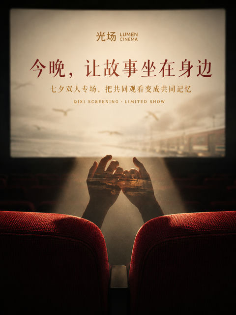 光场影院七夕克制浪漫品牌视觉海报 - AI图片提示词示例