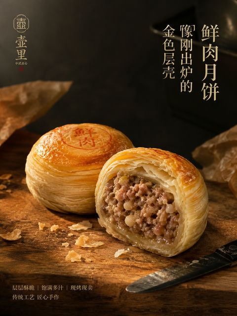 酥脆流油鲜肉月饼中式烘焙广告海报 - AI图片提示词示例