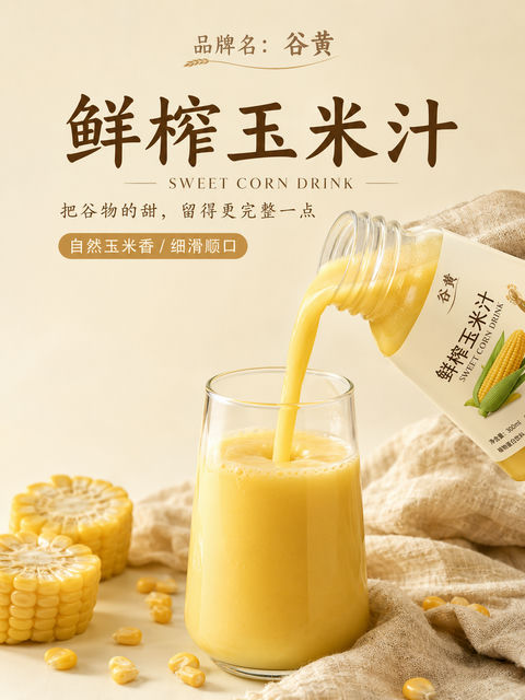 谷物清甜健康生活鲜榨玉米汁海报 - AI图片提示词示例
