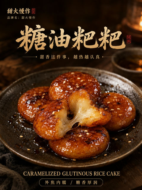 琥珀流光糖油粑粑高端美食海报 - AI图片提示词示例