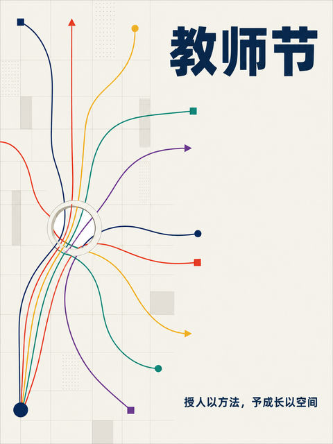 极简几何风教师节创意信息图海报 - AI图片提示词示例