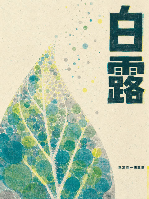 极简白露：孔版印刷风格抽象艺术海报 - AI图片提示词示例