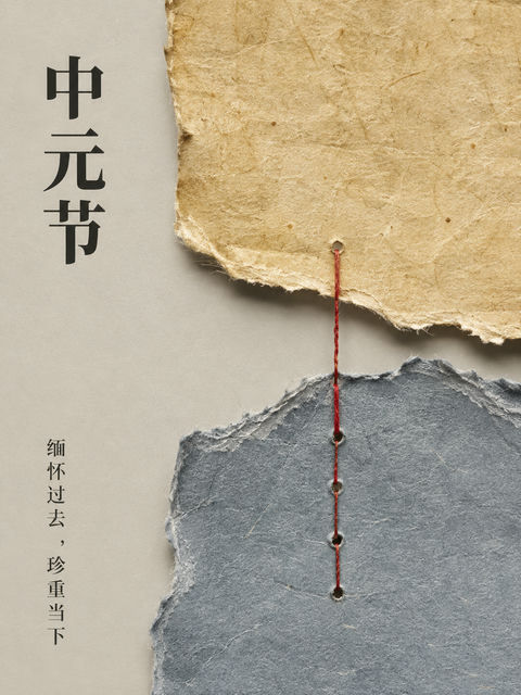 跨越时空的记忆缝合中元节拼贴海报 - AI图片提示词示例