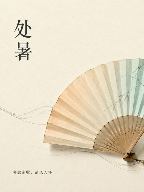 处暑节气新中式素雅竹扇竖版海报 - AI图片提示词示例