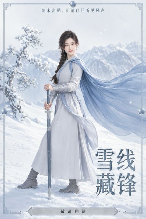 雪线藏锋之守剑人绝美电影海报 - AI图片提示词示例