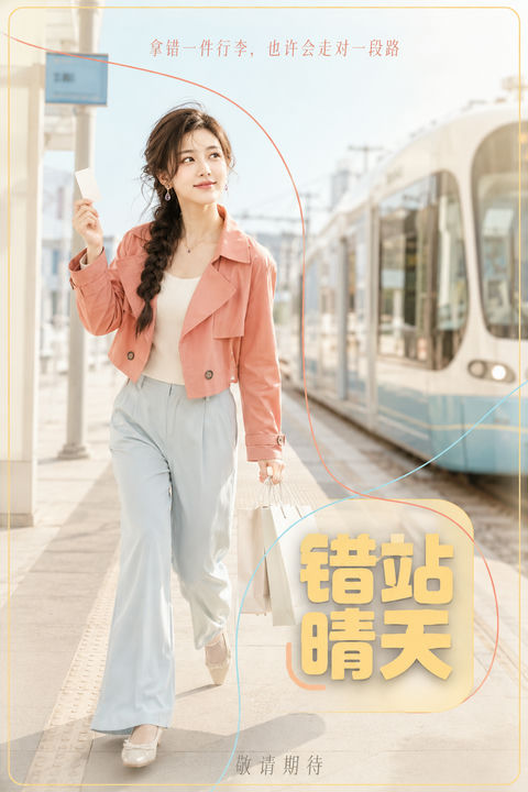 错站晴天：城市转角遇到爱的电影感写真 - AI图片提示词示例