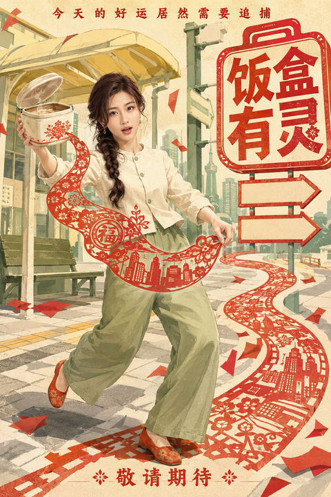 饭盒有灵：都市奇幻国漫海报 - AI图片提示词示例