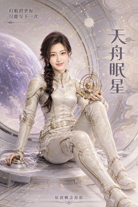 天舟眠星：东方太空文明与归航抉择海报 - AI图片提示词示例
