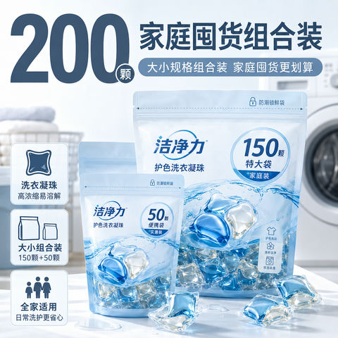 双规格囤货装洗衣凝珠家清主图设计 - AI图片提示词示例