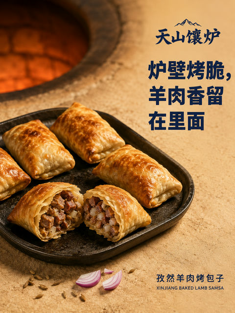 天山馕炉：金黄酥脆孜然羊肉烤包子海报 - AI图片提示词示例