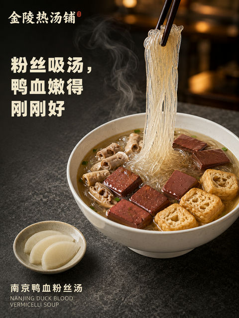 金陵热汤铺南京鸭血粉丝汤商业海报 - AI图片提示词示例