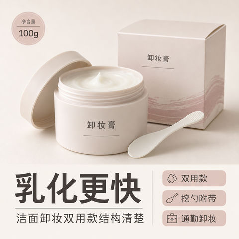 极速乳化卸妆洁面双效合一 - AI图片提示词示例