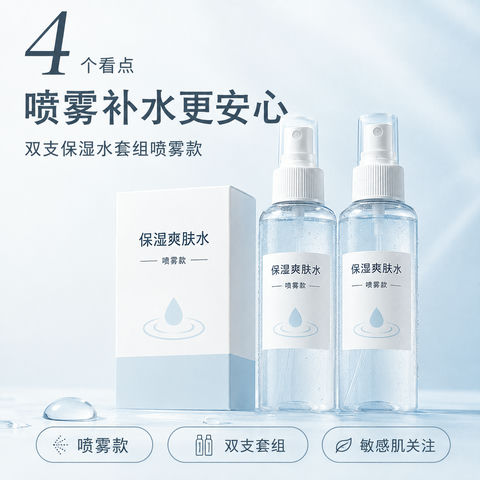 夏日敏感肌专用双支补水喷雾套装 - AI图片提示词示例