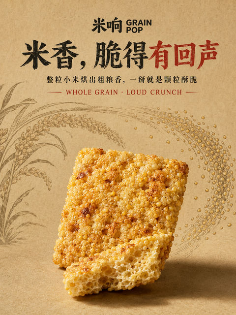 米响品牌小米锅巴新品发布视觉海报 - AI图片提示词示例