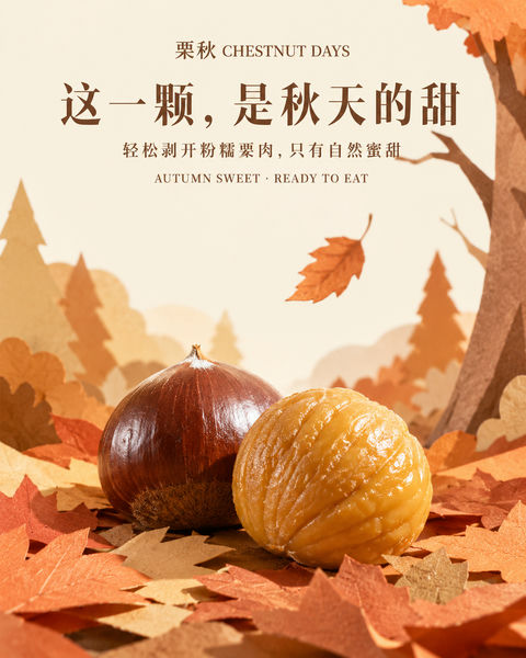 栗秋韵味：纸雕森林里的自然蜜甜感 - AI图片提示词示例