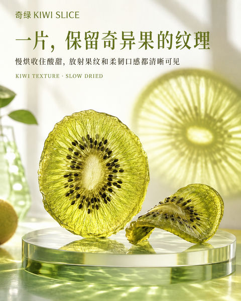 奇绿品牌KV：通透果纹与慢烘柔韧美学 - AI图片提示词示例