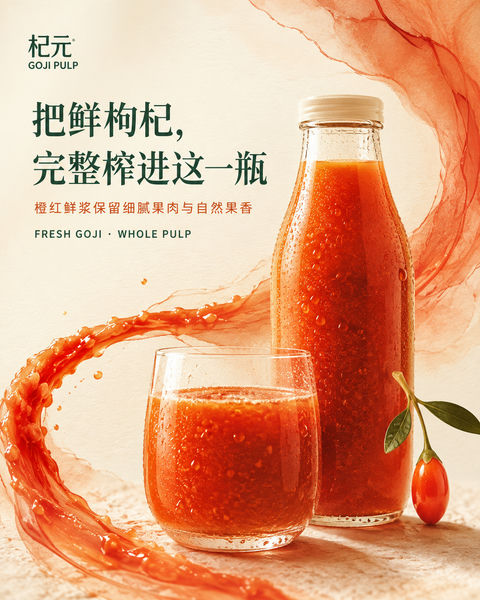 东方极简美学鲜枸杞原浆社媒封面 - AI图片提示词示例