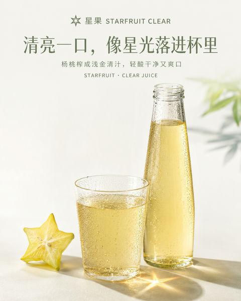 星光落入杯中：杨桃清汁社媒品牌封面 - AI图片提示词示例