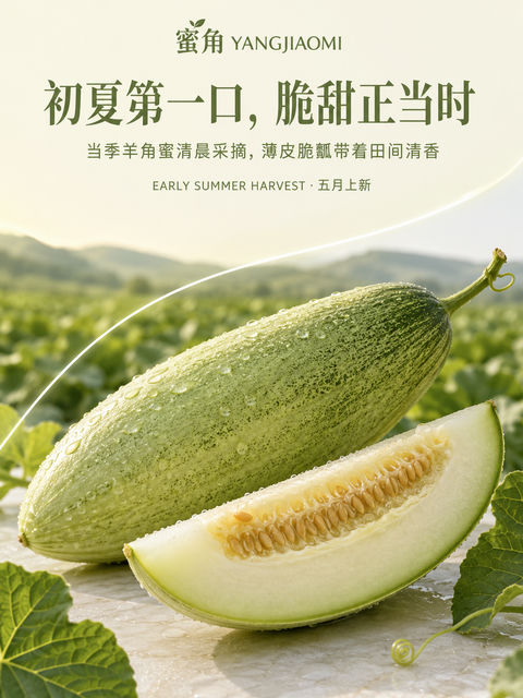 初夏第一口脆甜羊角蜜品牌海报 - AI图片提示词示例