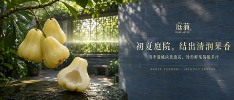 初夏岭南庭院蒲桃品牌视觉 - AI图片提示词示例