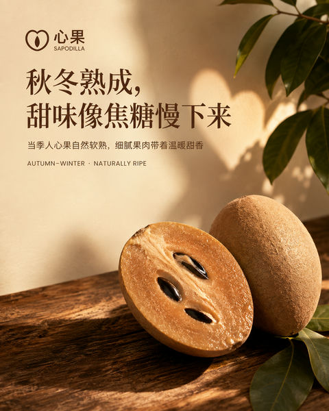 焦糖色人心果秋冬品牌视觉海报 - AI图片提示词示例