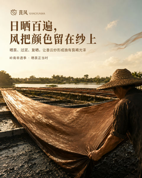 岭南非遗香云纱：日晒与大地的褐金史诗 - AI图片提示词示例
