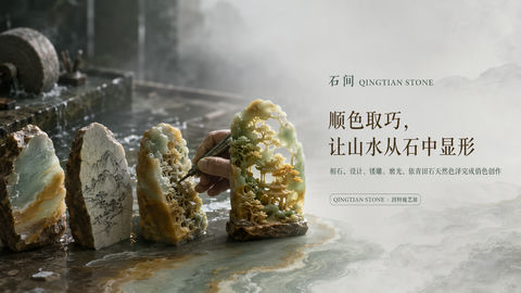匠心石刻：顺色取巧让山水从青田石中显形 - AI图片提示词示例