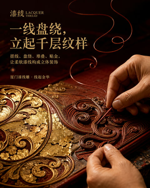 厦门漆线雕非遗工艺品牌视觉大片 - AI图片提示词示例