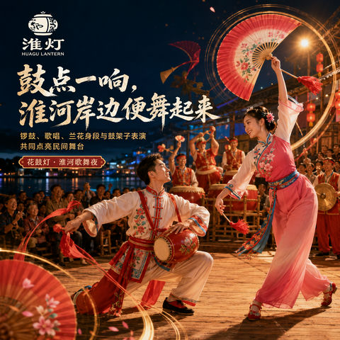 鼓点一响，淮河岸边便舞起来：花鼓灯品牌视觉 - AI图片提示词示例