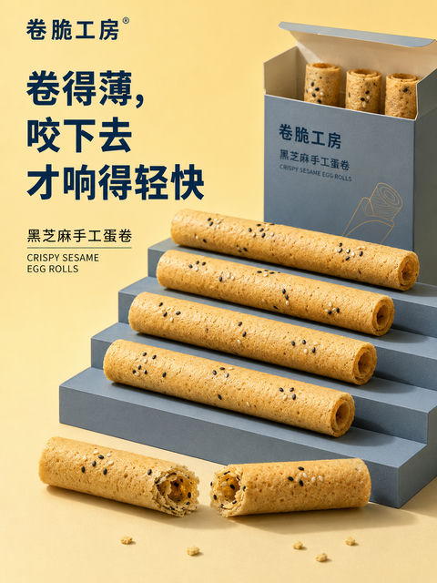 卷脆工房黑芝麻手工蛋卷极简海报 - AI图片提示词示例